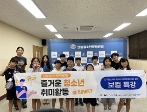 [청소년성장지원사업] 흥겨운 노래특강! 볼트 보컬♬ 특강 3회기